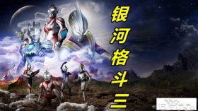 奥特银河格斗3：王国使者降临，黑暗格丽乔登场，贝利亚吊打捷德