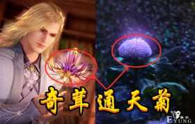 斗罗真人版，极品仙草登场，通天菊变野菊花，相思断肠花变小野花