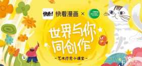 携手公益组织WABC 快看漫画用艺术疗愈“来自星星的孩子”