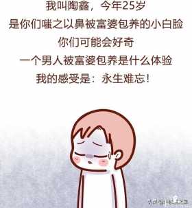 「人性」本以为被富婆包养了会高枕无忧，结果没想到却是我被毁了