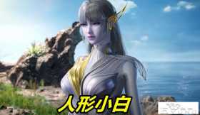 斗罗：人形小白有多美？比竹清大比小舞高，水润肌肤比泥鳅还光滑
