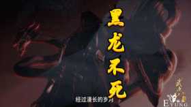 武庚纪：黑龙释放“白墙”，子羽差点断气，真禅四字暗示黑龙实力