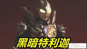 特利迦奥特曼：喜提“黄金U盘”！又靠女人变身，斯迈露创造奇迹
