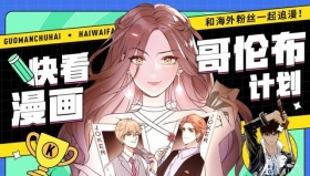 快看漫画发布“哥伦布”计划，打造全球分发体系
