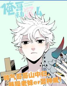 快看漫画的良心作品《俺哥来自深山》