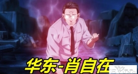 一人之下4：第5位临时工登场，3发打破金钟罩，冯宝宝竟然破不了