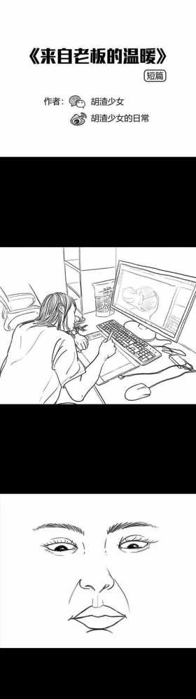 漫画之深夜加班的我，终于被老板发现了……