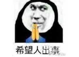 “希望人出事”“希望人没了”系列表情包的最终形态是什么？