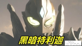 特利迦奥特曼11话先行，黑暗扳机上线，吊打斯迈露，四位大佬集结