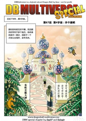 龙珠超次元乱战漫画067话：第四宇宙，许个愿吧