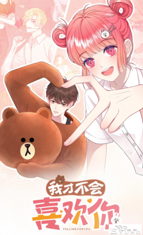 《我才不会喜欢你》LineFriends快看漫画首次联创，七夕甜蜜上线