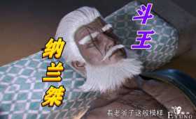 斗破苍穹：萧炎拼死拯救纳兰桀，意外惊喜出现，斗王之力收入囊中