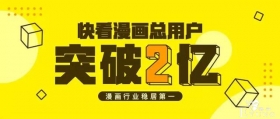 快看漫画用户过2亿，漫画的价值是否被低估了？