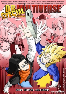 漫画龙珠 超次元《特别篇》25:第11宇宙.人造人的真面目