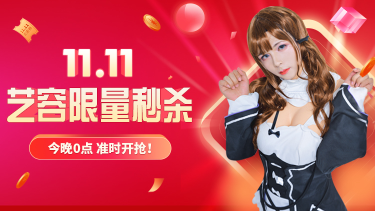 艺容双十一限量特价秒杀！今晚0点准时开抢