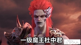 星辰变：一级妖王vs一级魔王，血魔杜中君好菜，蛮乾一刀就能秒杀