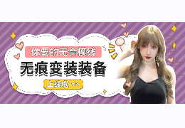 艺容品牌 无合模线变装装备上线啦！！欢迎体验