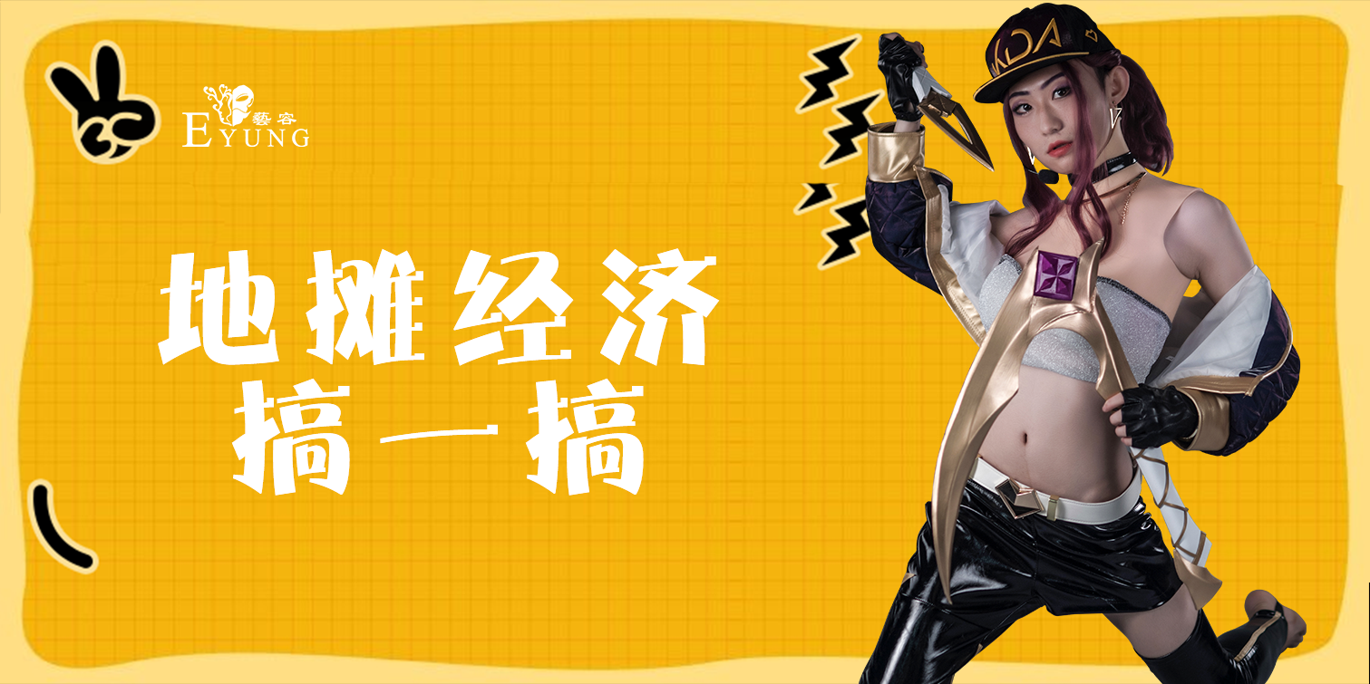 摆地摊，我们是认真的！