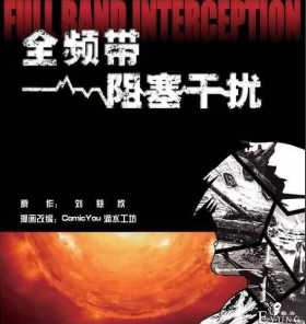 国产科幻作品改编漫画的开启——《全频带阻塞干扰》