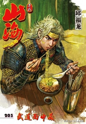 港漫《山海逆战》203期1姚妹香逝，姚星尘一于就反就大神老马