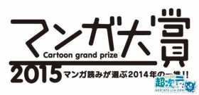 “漫画大赏2015”14部入围作品名单公布 3月下旬评奖
