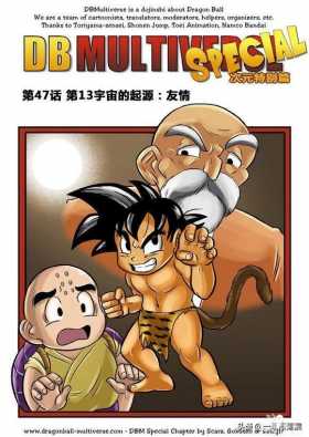 漫画龙珠 超次元《特别篇》18:第13宇宙的起源.友情