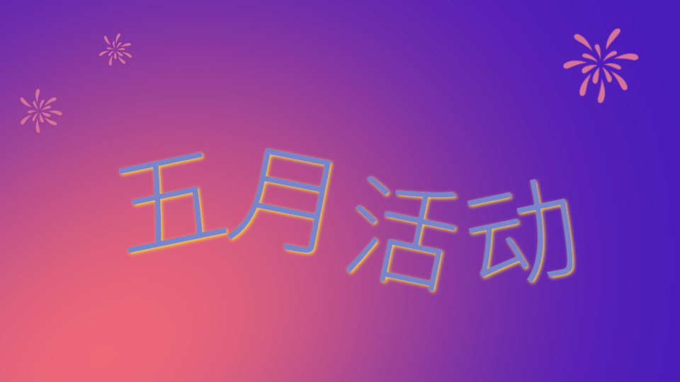 五月月活动