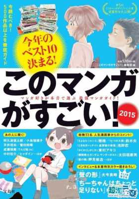 宝岛社《这本漫画真厉害》2015男女篇冠军作品纷纷出炉