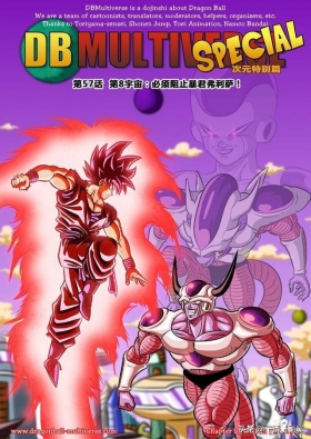 漫画龙珠 超次元《特别篇》24:第8宇宙.必须阻止暴君弗利萨