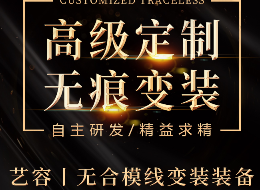 艺容无合模线变装装备即将上线！敬请关注！！
