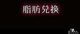 漫画：悬疑漫画-脂肪兑换变身