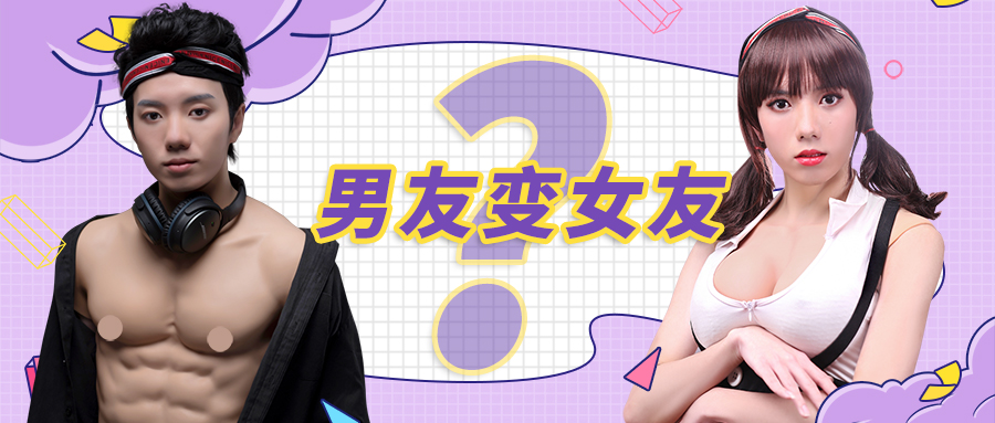 把男朋友变成女朋友.jpg