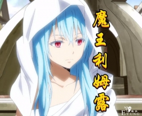 新晋魔王“史莱姆”解锁究极魔法，返魂秘术登场，超越灾祸卡利翁
