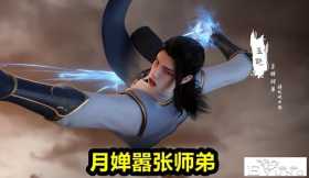完美世界：调戏师姐吊打师弟，石昊又玩新花样，扬言把月婵扛回村