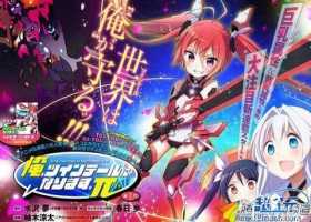轻小说《我，要成为双马尾》漫画版公布