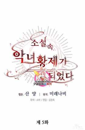 漫画：韩漫-成为小说中的恶毒女王 5