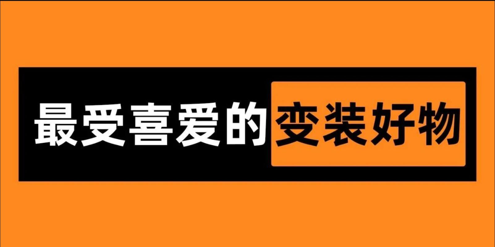 这也是最受你们喜爱的变装好物吗？