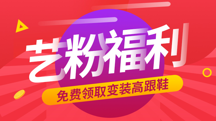 艺粉速来！变装高跟鞋免费领了