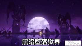 斗罗200集，黑暗千仞雪上线，黑色翅膀+黑色蕾丝，堕落双倍愉快