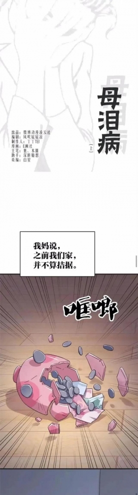 人性漫画「母泪病」（上）