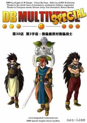 漫画龙珠 超次元《特别篇》10:第3宇宙.傀儡魔兽对傀儡战士