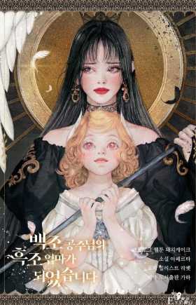 漫画：韩漫-我成为了白天鹅公主的黑天鹅母亲 宣传漫