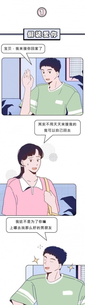 漫画：男人的真爱和假爱，其实是有区别的