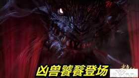 武庚纪138话预告！远古凶兽饕餮登场，暗影必杀技来袭，武庚危险