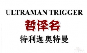 2021年新奥名字公开，特利迦奥特曼参上，疑是接班盖亚奥特曼