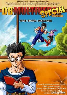 漫画龙珠 超次元《特别篇》22:第16宇宙.孙布拉的小问题