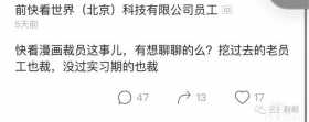 传快看漫画整体裁员20%，回应：不实，进行了优化调整