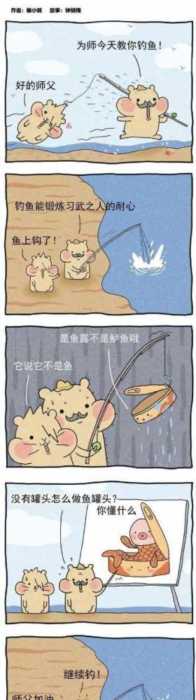 漫画：当鱼饵的师父