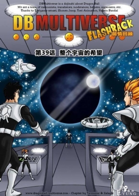 龙珠超次元乱战漫画039话：整个宇宙的希望