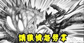一拳超人204话，一掌劈死神级怪人，饿狼劈掌觉醒，秒杀蜈蚣仙人